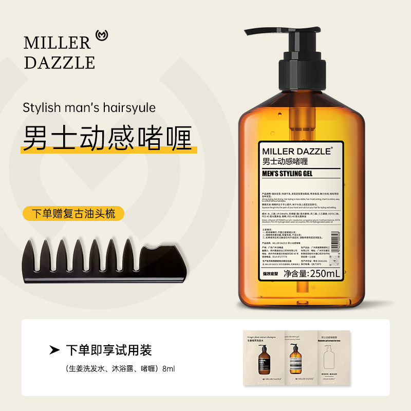 米叻MILLER啫喱持久定型保湿清香