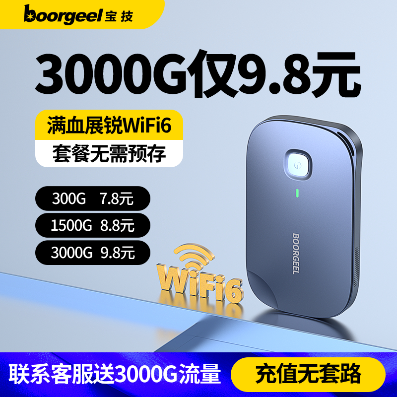【低发热无限速】旗舰随身WiFi6+
