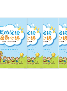 我的阅读摘录心语笔记本好词好句好段摘抄本小学生读书笔记专用本日积月累摘记本积累本错题本记录卡一二年级
