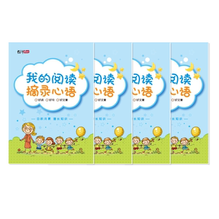我的阅读摘录心语笔记本好词好句好段摘抄本小学生读书笔记专用本日积月累摘记本积累本错题本记录卡一二年级
