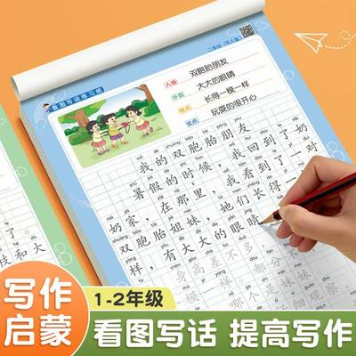 看图写话作文小学生练字帖