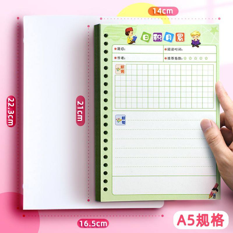 日积月累活页可拆卸田字格