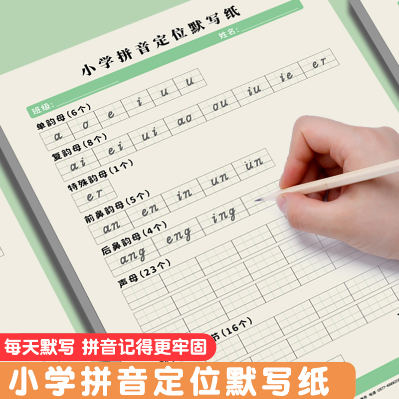 拼音专项训练一年级汉语26个拼音字母表声母韵母整体认读音节练习书写专用控笔定位默写纸抄写本练字本描红本幼小衔接小学生天天练 书籍/杂志/报纸 练字本/练字板 原图主图