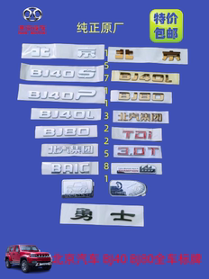 BJ80全车标牌前车标尾门标机盖标 北京汽车BJ20 BJ30 BJ40L B40P