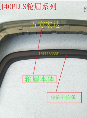 原厂北京汽车BJ40PLUS轮眉饰板bj40plusB40普拉斯叶子板黑色饰条