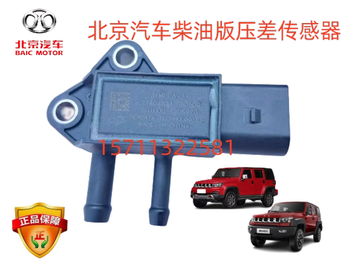 北京汽车BJ40PLUS压差传感器