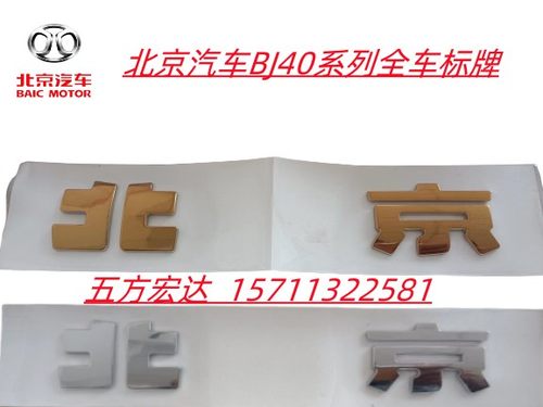 北京汽车车标机盖标尾门标车型标