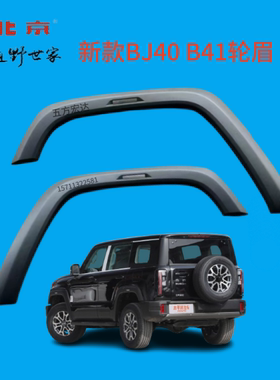 北京汽车BJ40B41前后轮眉灯外沿