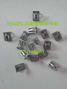 輪眉裝 飾條卡扣 輪眉卡扣 北京汽車BJ40PLUSL輪眉外飾條卡扣