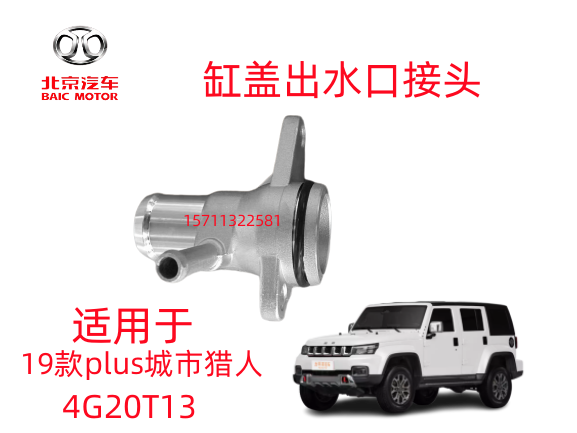 北京汽车BJ40PLUS19款城市猎人4G20T13缸盖出水口接头三通管接头