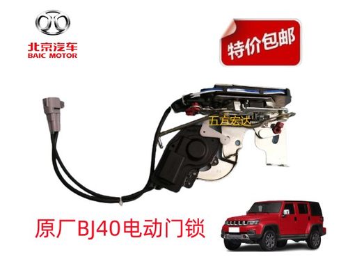 北京汽车原厂电动门锁B40