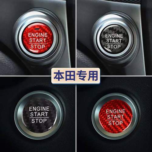 本田思域雅阁飞度杰德CRV锋范一键启动按钮碳纤维装饰车贴改装