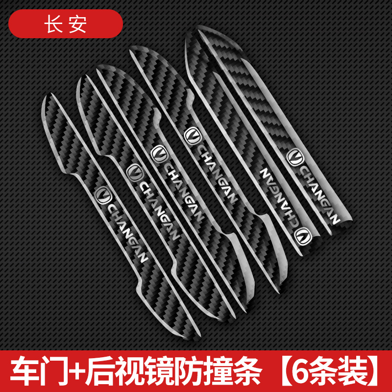 长安车门防撞条逸动CS35 CS55PLUS CS15CS75UNIK碳纤防擦装饰条贴