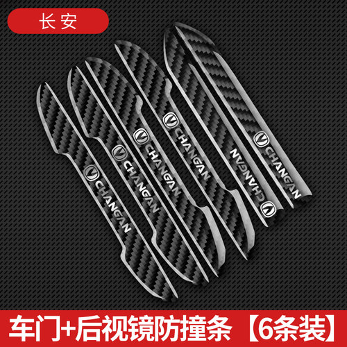 长安车门防撞条逸动CS35 CS55PLUS CS15CS75UNIK碳纤防擦装饰条贴