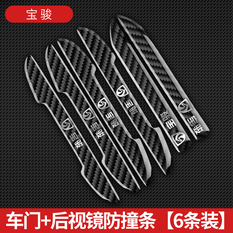 宝骏防撞条RC5RC6 RS3 RS5 RM5 730 510碳纤车门防撞防擦装饰条贴