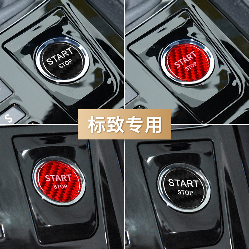 标致408X 308 508 4008 5008一键启动按键贴碳纤维点火开关贴改装