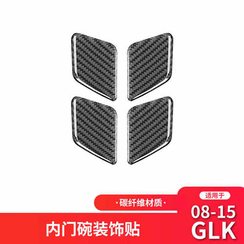 适用于奔驰GLK300 260 350碳纤维内饰用品改装车门门碗装饰贴
