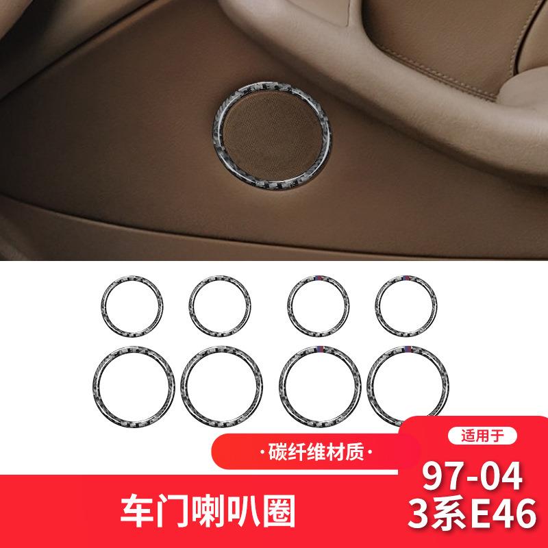 适用于宝马老3系E46内饰碳纤维车门喇叭圈装饰贴内饰改装配件