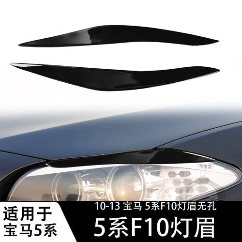 适用于宝马5系F10灯眉钢琴黑汽车前照灯眉亮黑汽车改装装饰