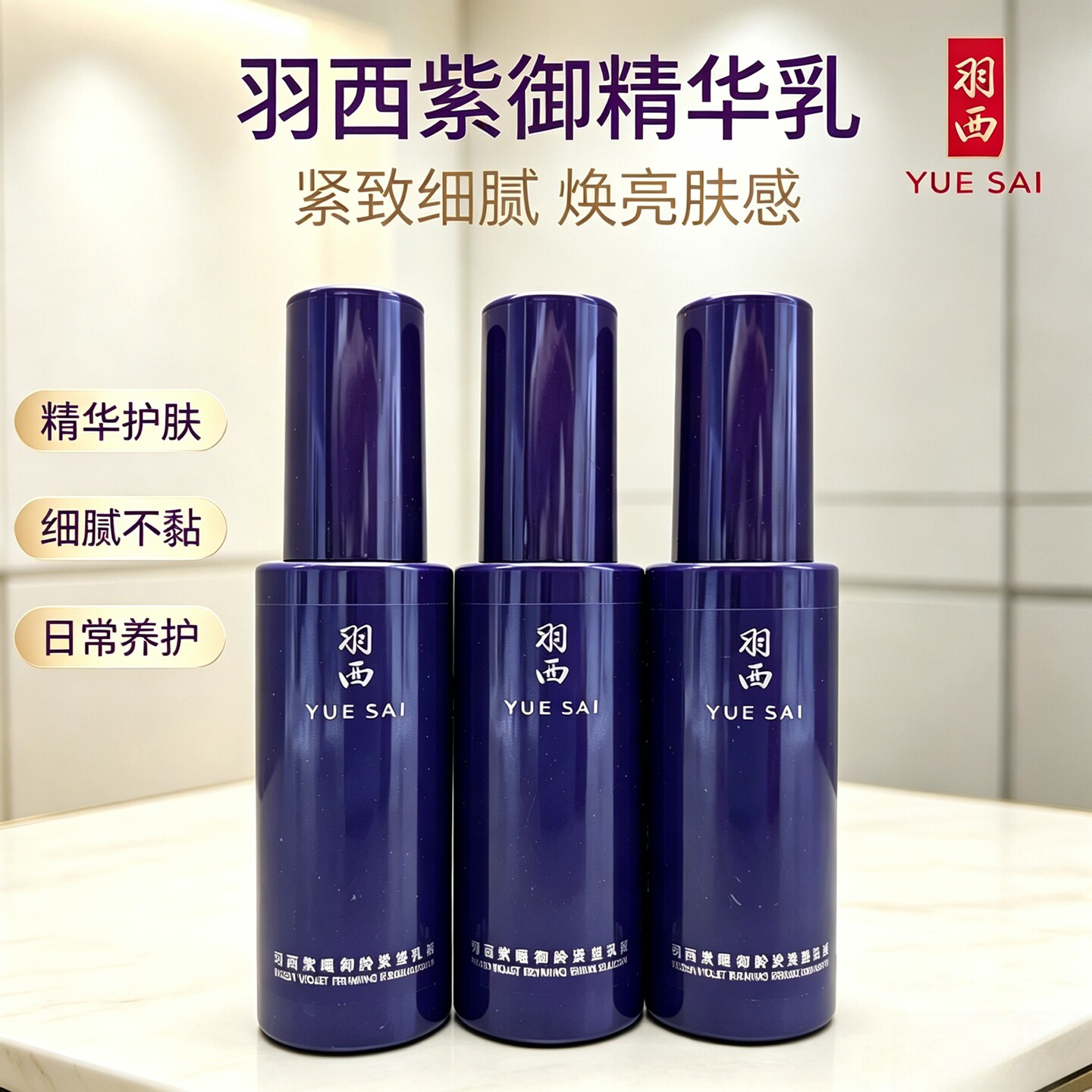 羽西人参乳液紫曜御龄紧塑精华乳液小样50ML紧致抗衰淡纹