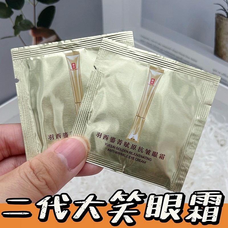 羽西大笑眼霜片装小样 二代鎏金眼霜 21%玻色因浓度 抗皱淡化细纹