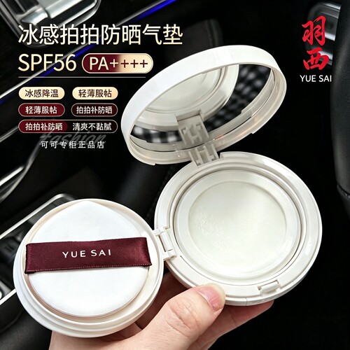 羽西冰感拍拍防晒气垫spf56