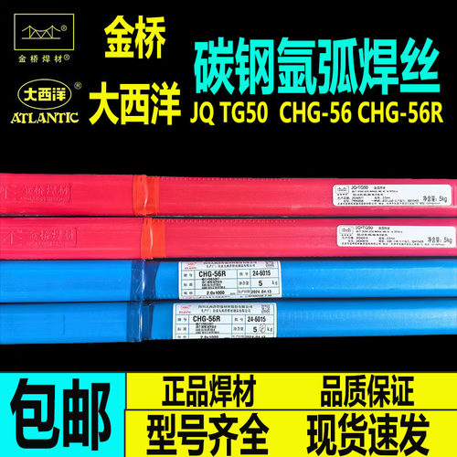 大西洋CHG-56/56R金桥JQTG50碳钢氩弧焊丝J50大桥THT50-6 ER70S-6