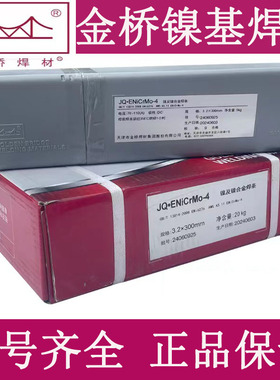 金桥镍基焊条ENiCrMo-3/-4/NiCrFe-3/2/1 Ni6625 276 182合金焊条