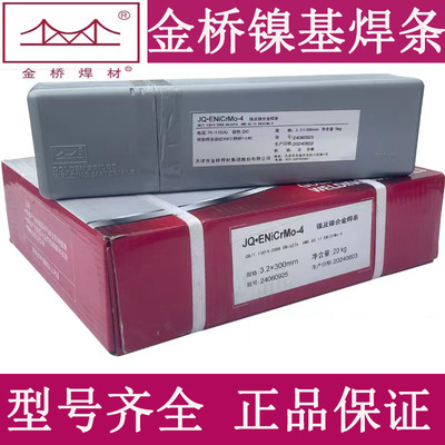 金桥镍基焊条ENiCrMo-3/-4/NiCrFe-3/2/1 Ni6625 276 182合金焊条