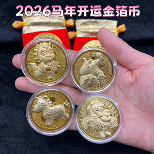 2026马年Q版卡通生肖仿金箔开运金币马上有钱招财金币新年贺岁礼