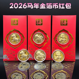 2026马年马到成功开运金币招财钱母红包卡通生肖马贺岁压岁钱红包