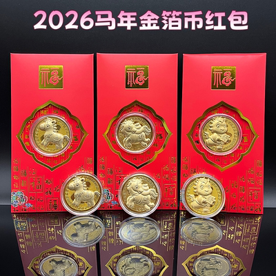 2026马年马到成功开运金币招财钱母红包卡通生肖马贺岁压岁钱红包