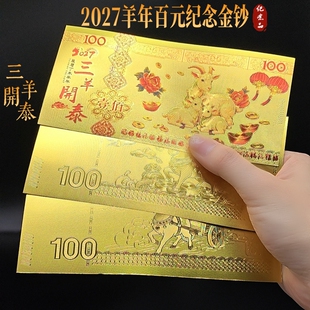 2027仿金箔羊年生肖未羊纪念收藏金钞商务活动会销百元利是封红包