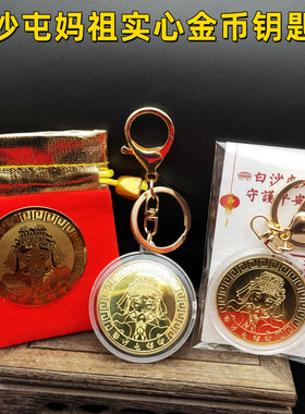 Q版卡通白沙屯妈祖实心金币