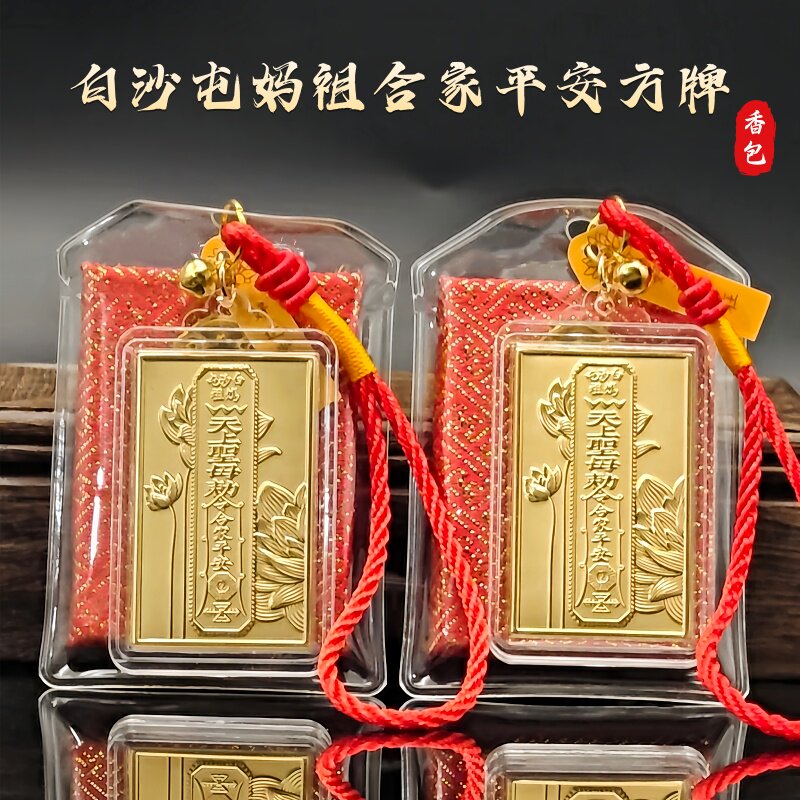 新款白沙屯妈祖平安守护合家平安仿金箔方牌钥匙扣手机链香包挂饰