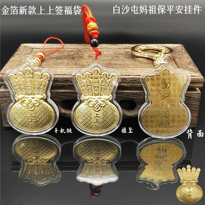 2026新款仿金箔上上签白沙屯妈祖挂件钥匙扣手机链挂坠装饰包包礼
