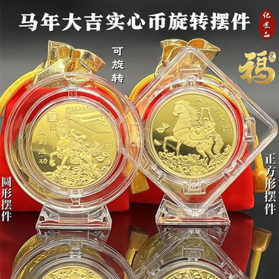 马年吉祥实心纪念开运币旋转摆件