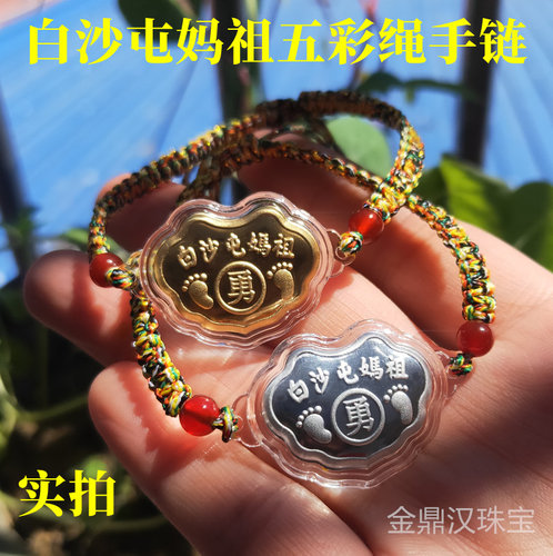 白沙屯妈祖勇字银锁金锁五彩绳