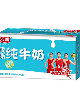 12月新货 光明脱脂纯牛奶250ml*20盒整箱装营养早餐纯牛奶