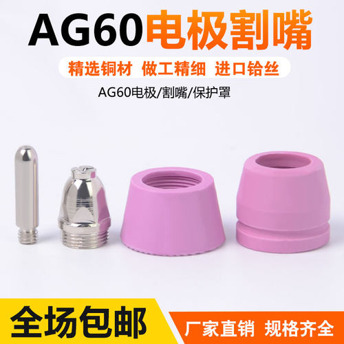 AG60/SG55电极割嘴割咀
