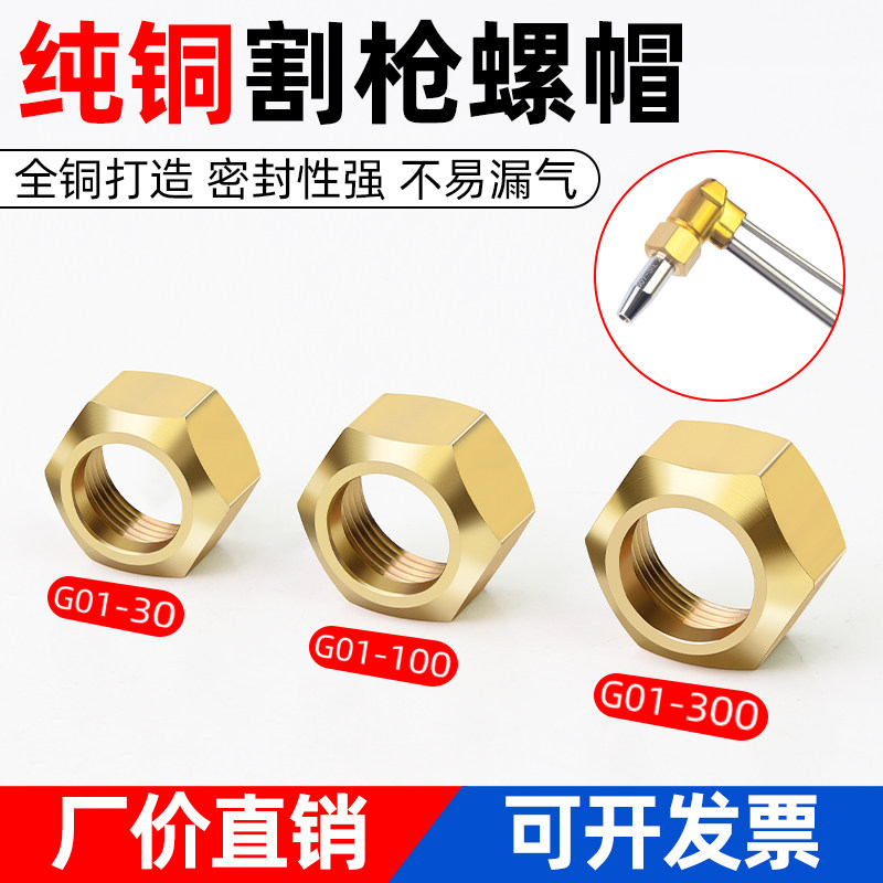 割枪大螺帽全铜割嘴压帽G01-30/100/300割炬配件割刀螺母螺丝帽