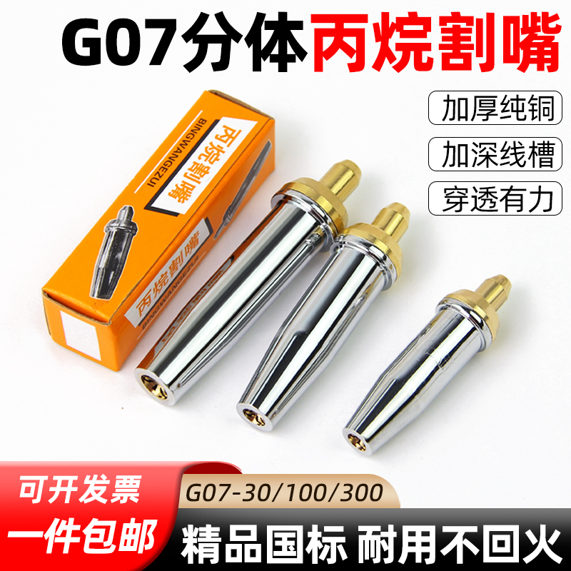 佰金气割嘴分体式丙烷割嘴