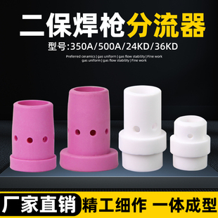 二保焊枪分流器350A 500A分流环24KD分配器陶瓷气筛气保焊枪配件