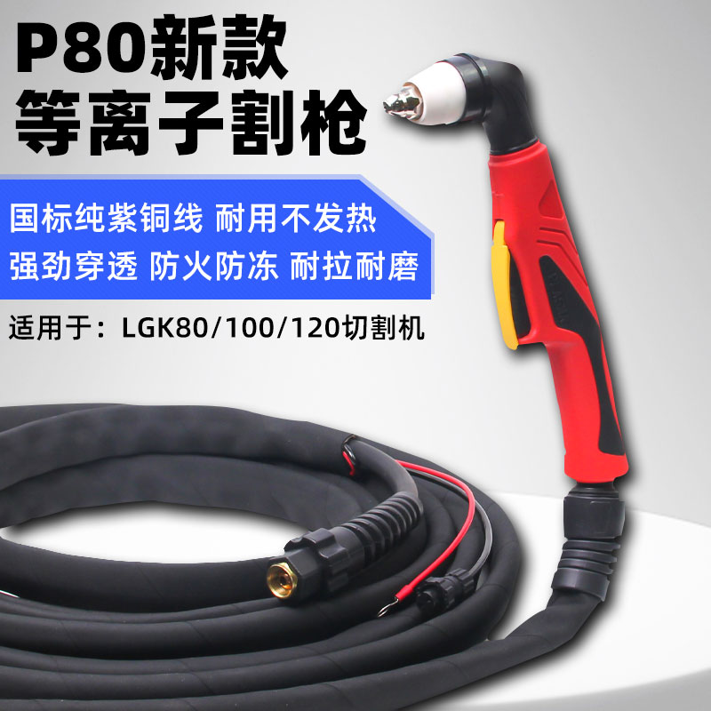 P80等离子割枪LGK-100/120等离子切割机防火割枪线手用割把切割枪 五金/工具 其他电焊/切割设备 原图主图