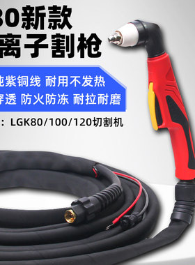 P80等离子割枪LGK-100/120等离子切割机防火割枪线手用割把切割枪
