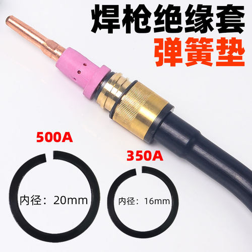 二保焊枪绝缘套弹簧垫片350A 500A保护嘴钢圈钢垫气保焊枪头配件