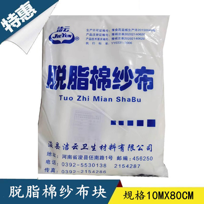 高密度医用纱布洁云脱脂棉