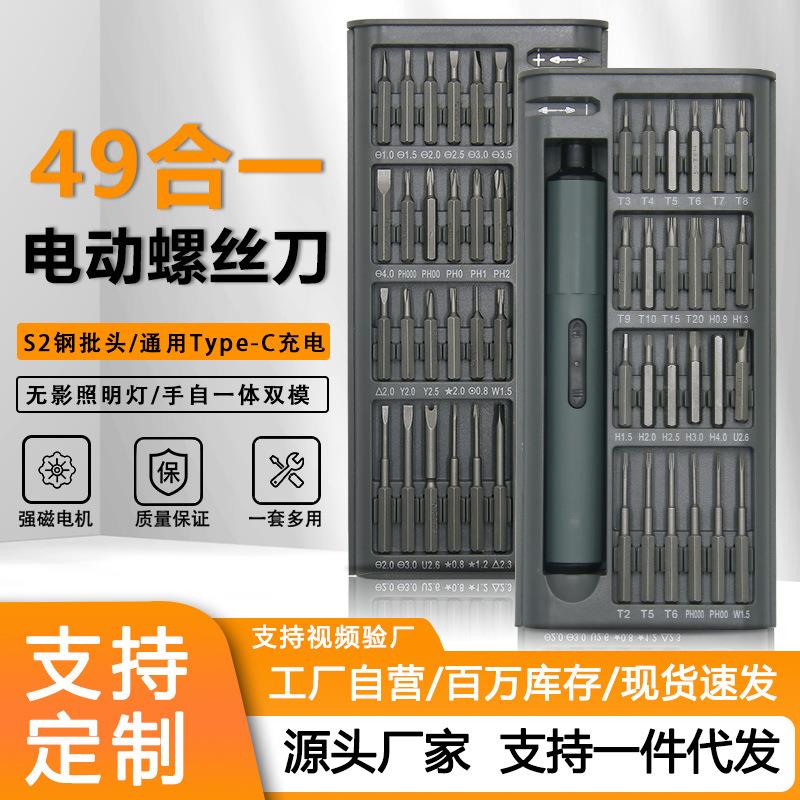 49合一电动螺丝刀套装S2批头小型迷你电批充电式锂电精密维修工具