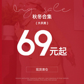 现货库存 捡漏福利 低至79元 起 1.29日更新 毛呢类清仓合集