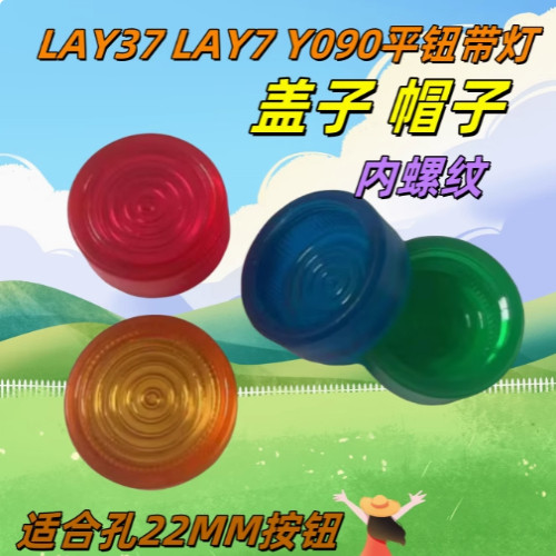 YB-LAY37带灯按钮开关自锁/复位Y090 LAY7平钮盖子帽子孔22MM